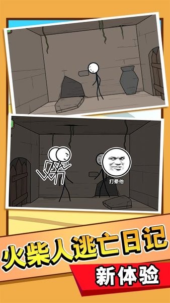 火柴人大逃亡總集篇免廣告版