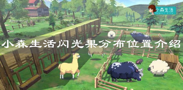 《小森生活》閃光果分布位置介紹