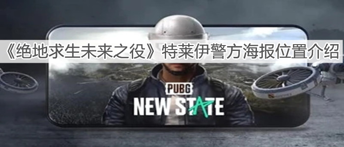 《絕地求生未來之役》特萊伊警方海報位置介紹