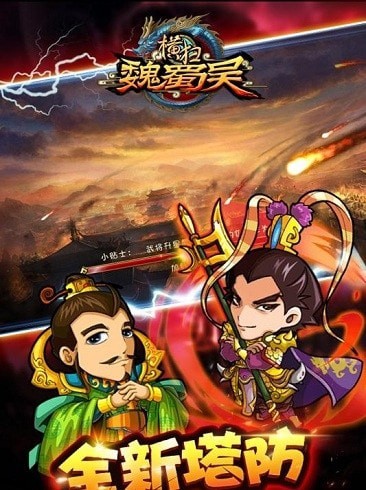 橫掃魏蜀吳微信版
