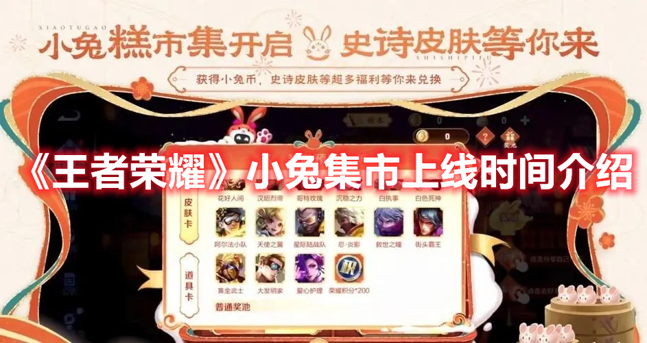 《王者榮耀》小兔集市上線時間介紹