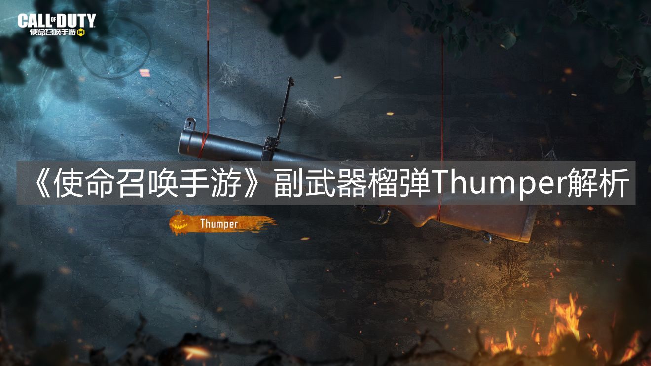 《使命召喚手游》副武器榴彈Thumper解析
