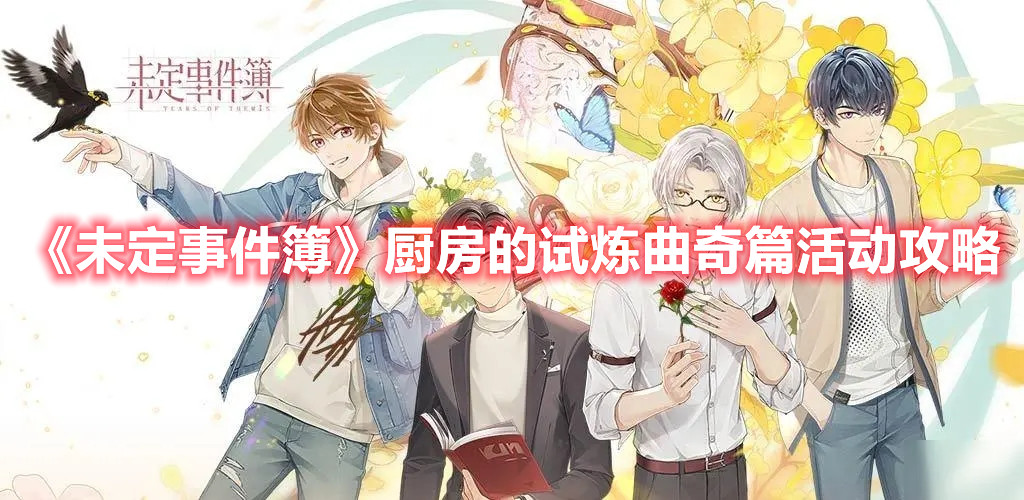 《未定事件簿》廚房的試煉曲奇篇活動攻略