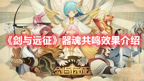 《劍與遠(yuǎn)征》器魂共鳴效果介紹
