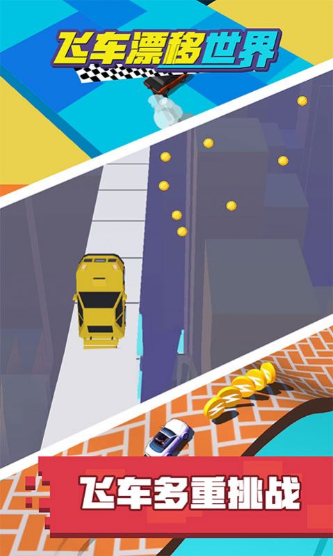 飛車漂移世界