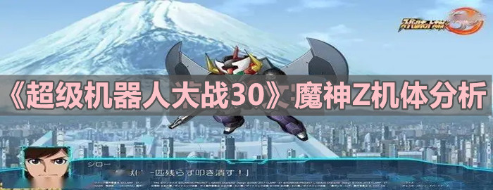 《超級機器人大戰30》魔神Z機體分析
