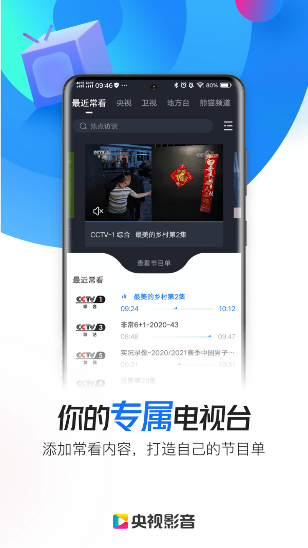 央视影音 手机版