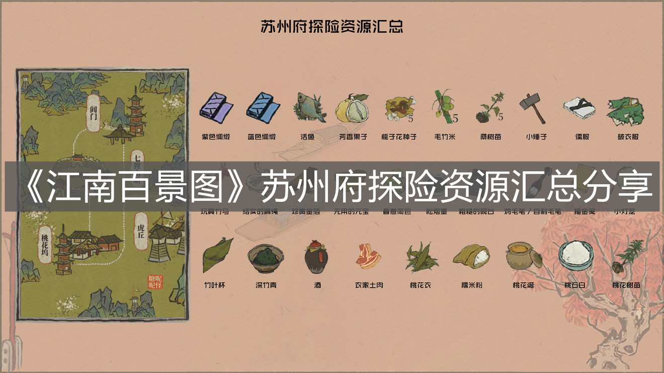 《江南百景圖》蘇州府探險資源匯總分享
