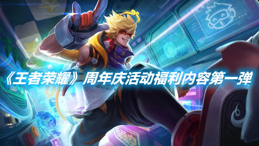 《王者榮耀》周年慶活動(dòng)福利內(nèi)容第一彈