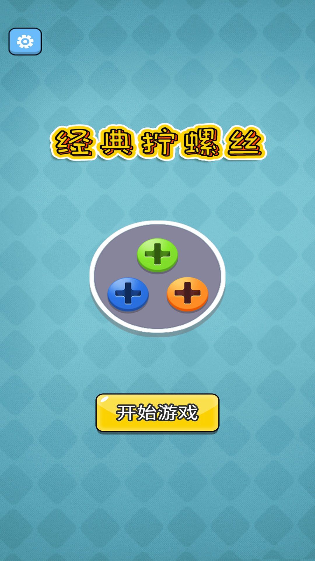 經(jīng)典擰螺絲