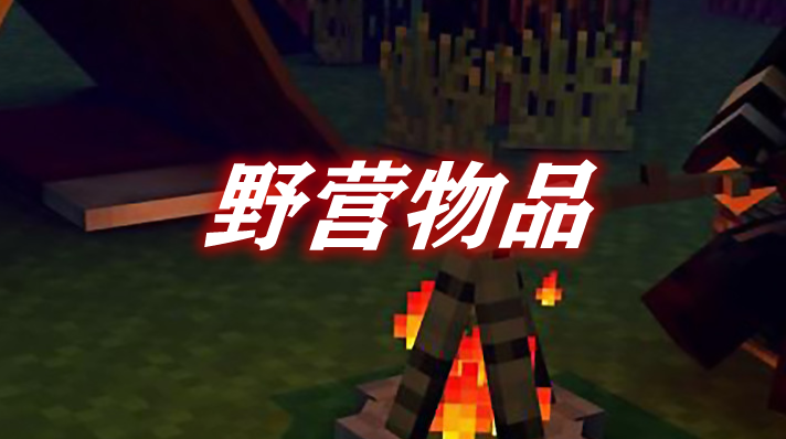 《我的世界》野營物品CampanionMod