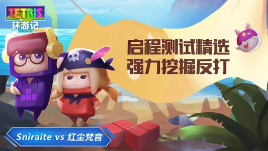 　　《俄羅斯方塊環(huán)游記》公測(cè)禮包兌換碼一覽