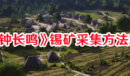 《頌鐘長鳴》錫礦采集方法攻略