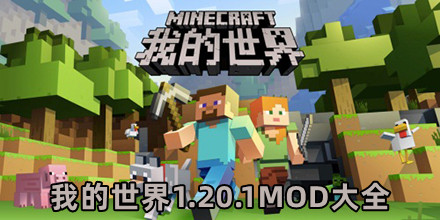 我的世界1.20.1MOD大全