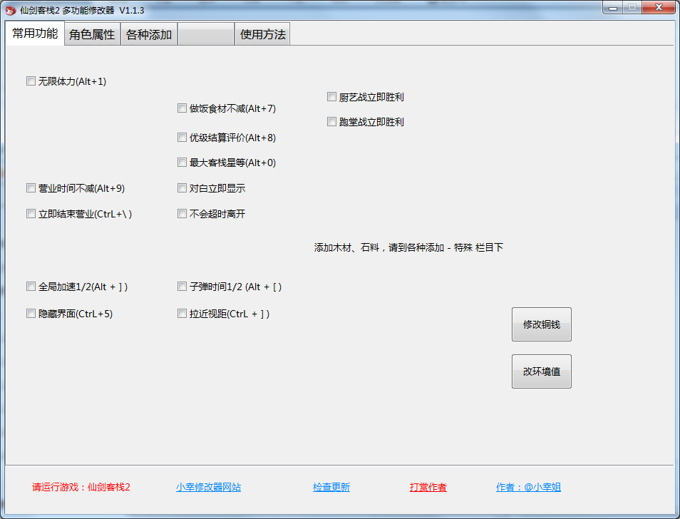 《仙劍客棧2》多功能修改器小幸版v1.1.3