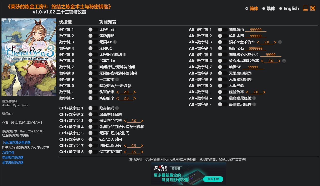《萊莎的煉金工房3：終結之煉金術士與秘密鑰匙》v1.0-v1.02三十三項修改器風靈月影版