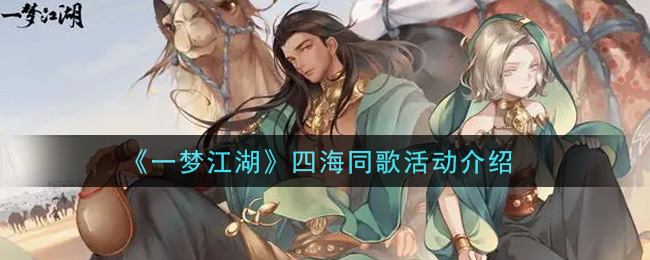 四海同歌活動詳細