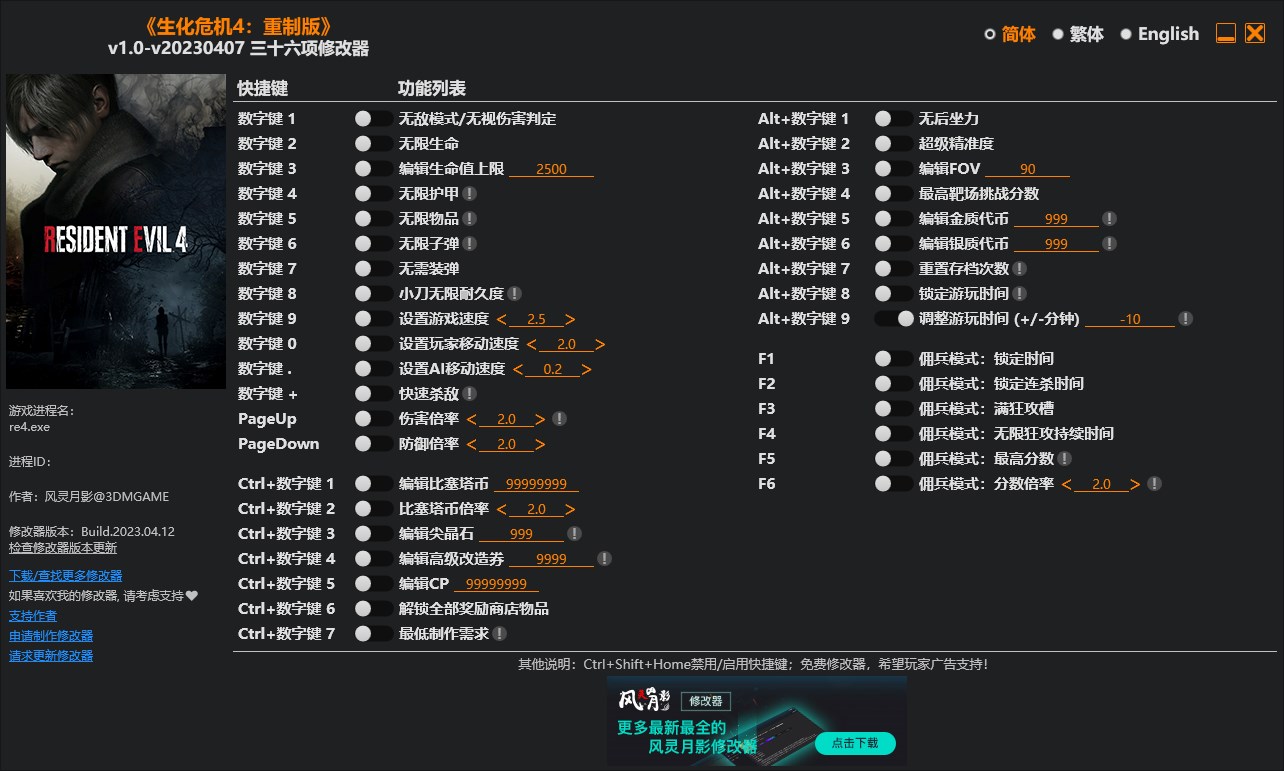 《生化危機(jī)4：重制版》v1.0-v20230407三十六項(xiàng)修改器風(fēng)靈月影版