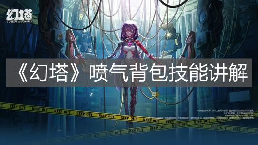 《幻塔》噴氣背包技能講解