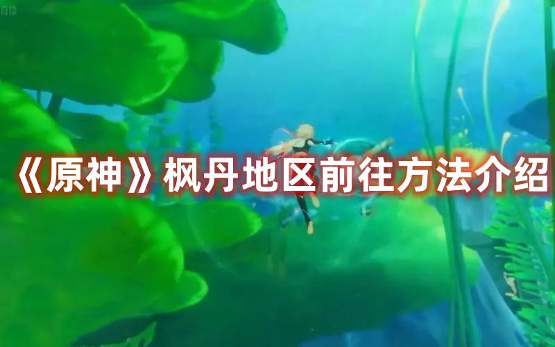《原神》楓丹地區(qū)前往方法介紹