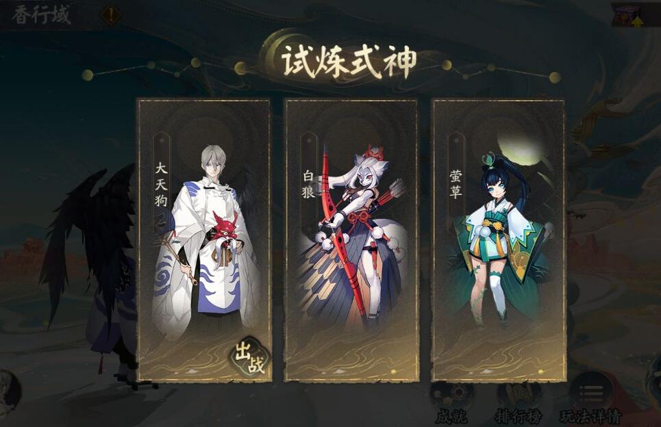《陰陽師》六道之門香行域玩法介紹