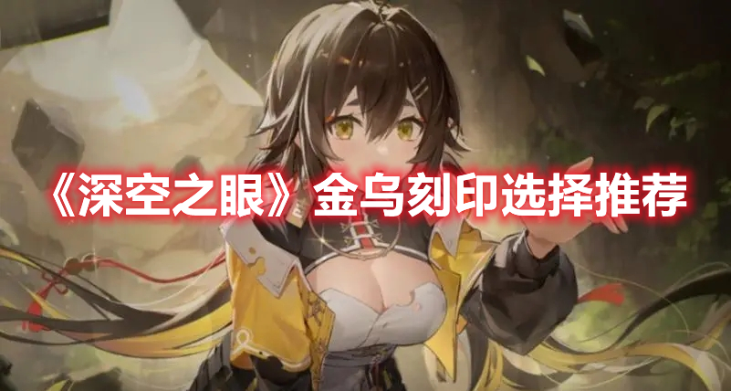 《深空之眼》金烏刻印選擇推薦