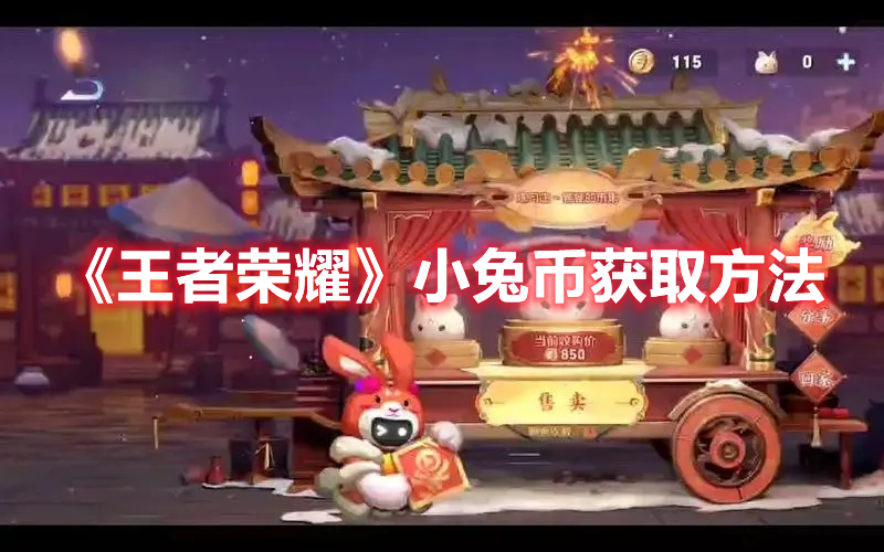 《王者榮耀》小兔幣獲取方法