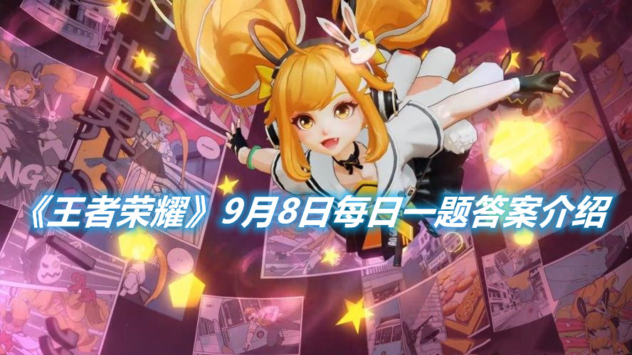 《王者榮耀》9月8日每日一題答案介紹