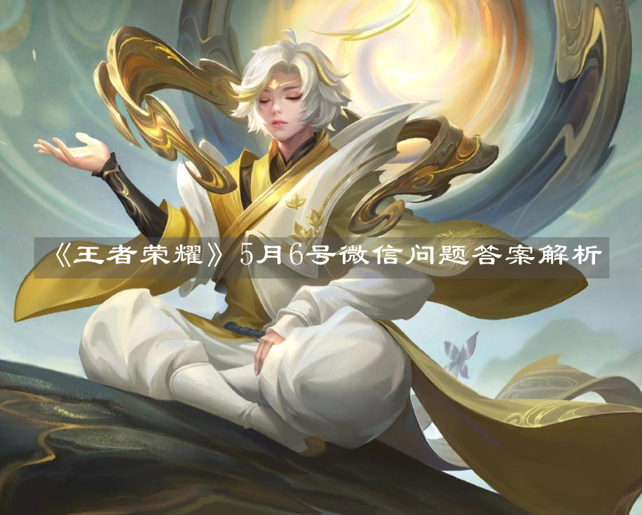 《王者榮耀》5月6號微信問題答案解析