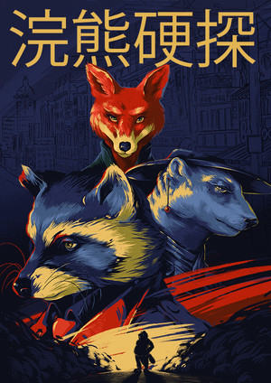 浣熊硬探：文物版