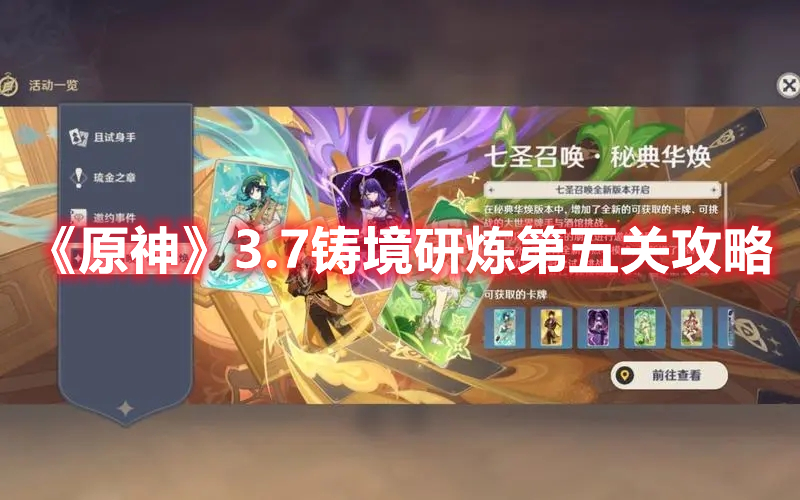 《原神》3.7鑄境研煉第五關攻略