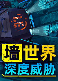 墻世界：深度威脅