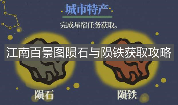 《江南百景圖》隕石與隕鐵獲取攻略