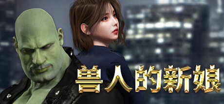 獸人的新娘