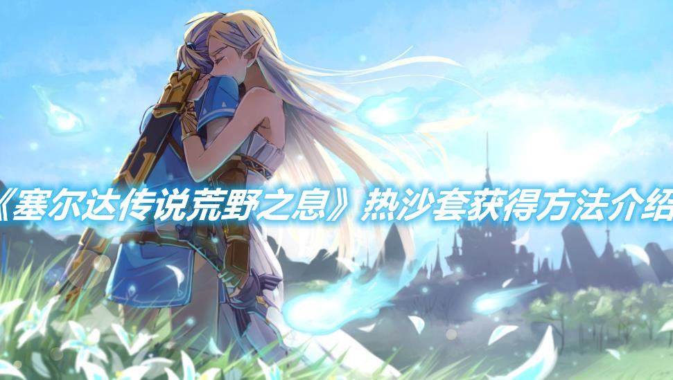 《塞爾達傳說荒野之息》熱沙套怎么獲得