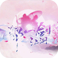 那一劍江湖真充無限送版