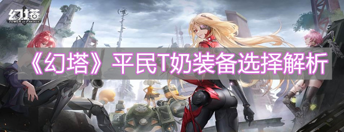 《幻塔》平民T奶裝備選擇解析