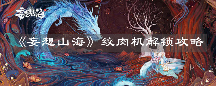 《妄想山?！方g肉機解鎖攻略