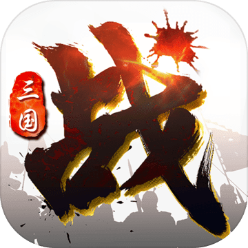 三国连环战 手游