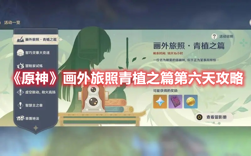 《原神》畫外旅照青植之篇第六天攻略