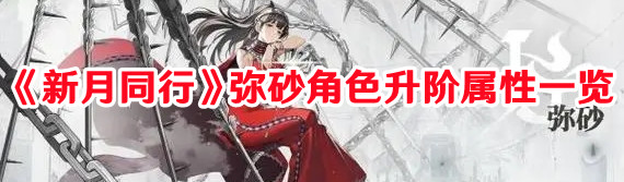 《新月同行》彌砂角色升階屬性一覽