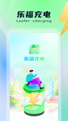 樂福充電