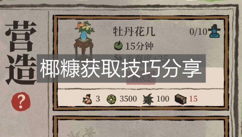 《江南百景圖》椰糠獲取技巧分享