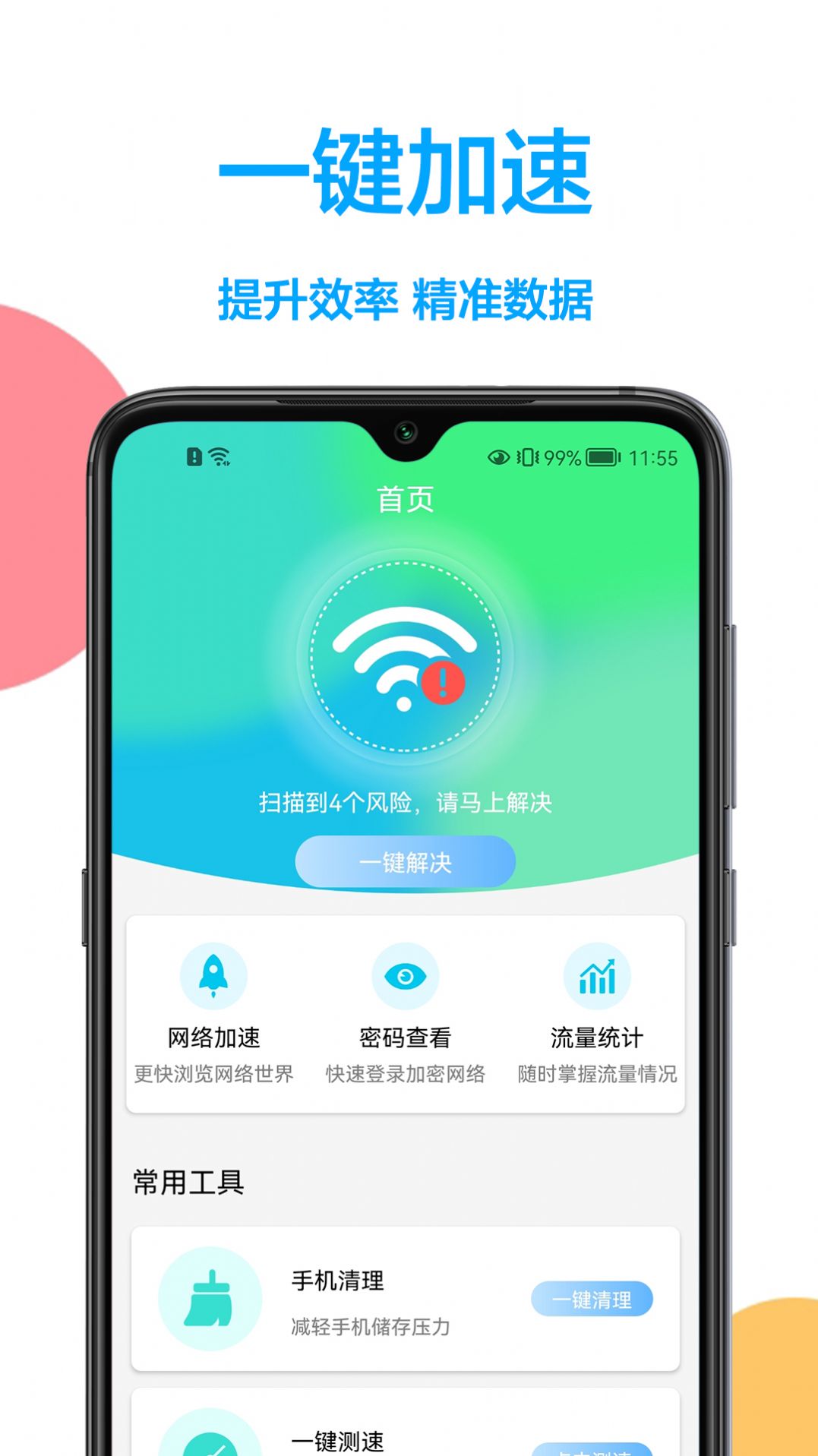 網(wǎng)絡(luò)加速管家