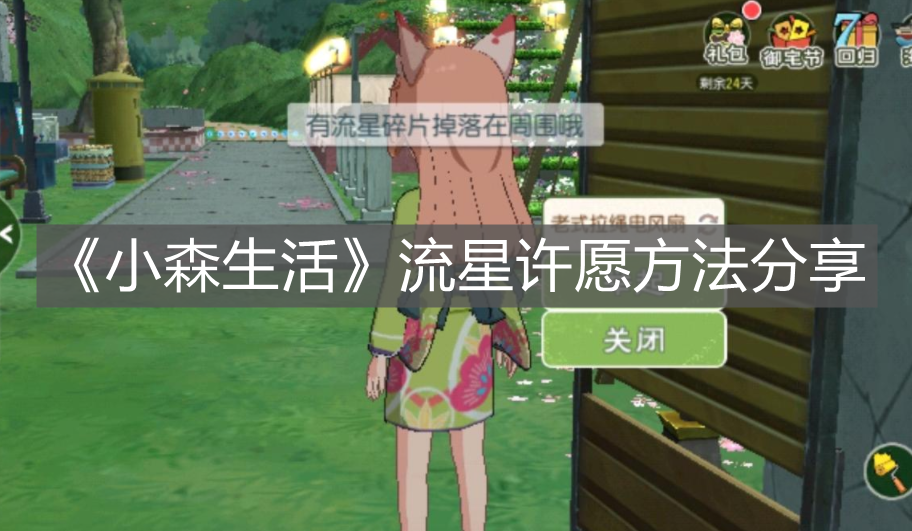 《小森生活》流星许愿方法分享