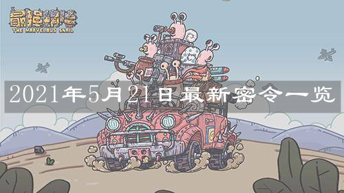 《最強(qiáng)蝸牛》2021年5月21日最新密令一覽