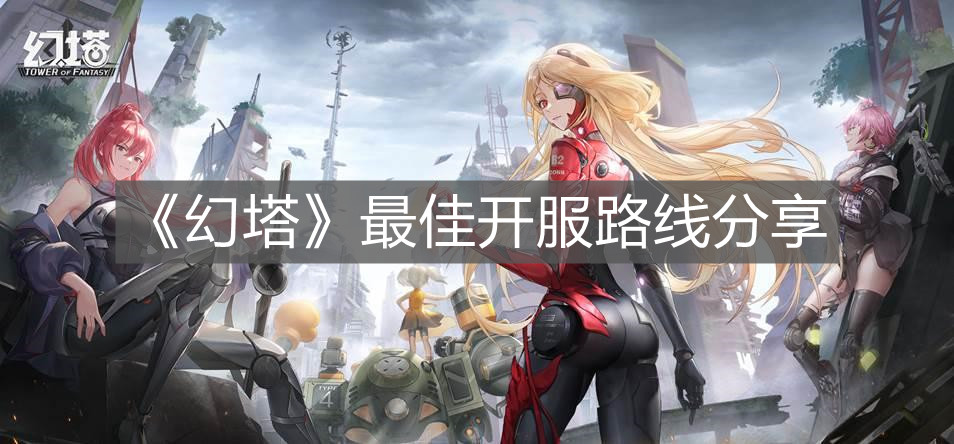 《幻塔》最佳開服路線分享