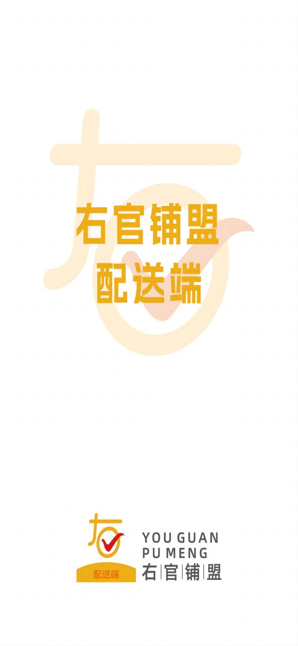右官鋪盟配送端