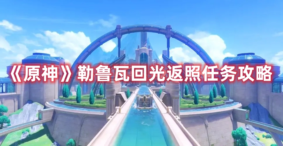《原神》勒魯瓦回光返照任務攻略