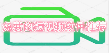 免費的短視頻軟件推薦